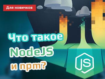 Что такое NodeJS и npm?